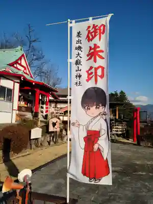 差出磯大嶽山神社 仕事と健康と厄よけの神さま(山梨県)