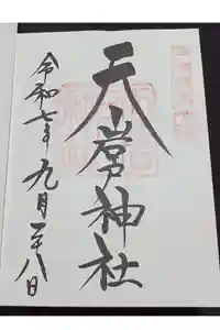 天岩戸神社の御朱印