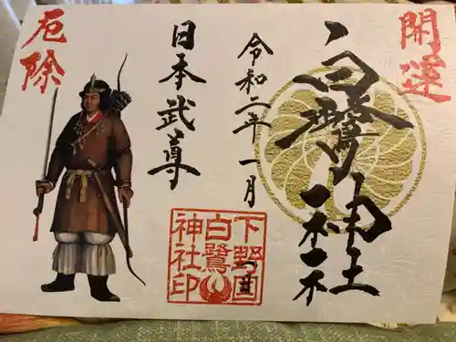 白鷺神社の御朱印