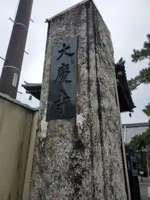 大慶寺のその他建物