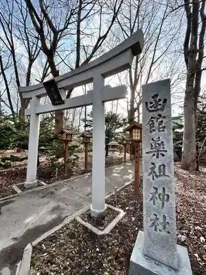 亀田八幡宮(北海道)