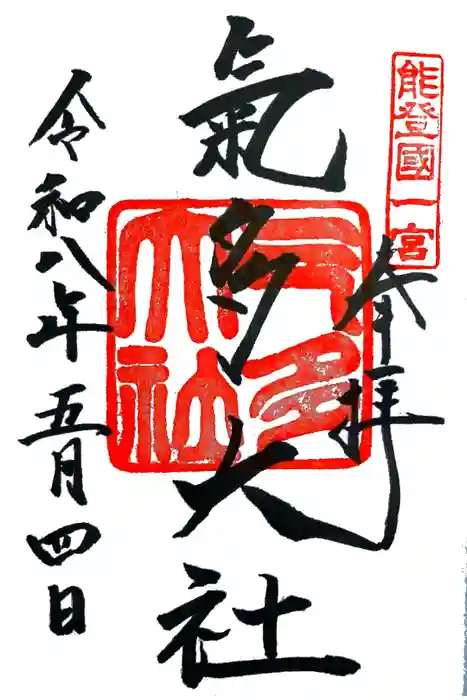 氣多大社の御朱印