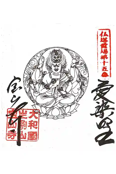 宝山寺の御朱印