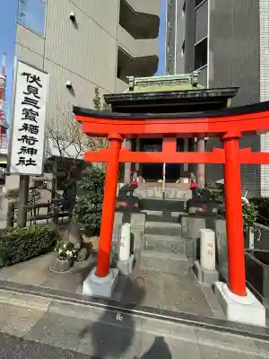 伏見三寳稲荷神社(東京都)