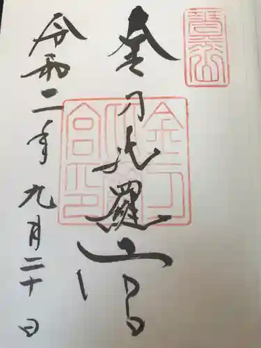 金刀比羅宮の御朱印