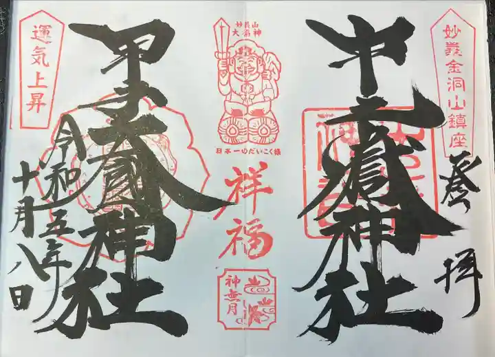 中之嶽神社(群馬県)