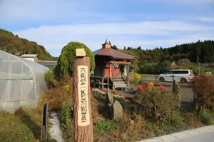 松澤山 道慶寺 六角堂のその他建物