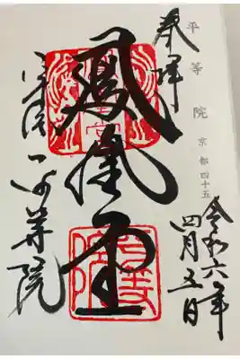 平等院鳳凰堂　神仏霊場巡礼