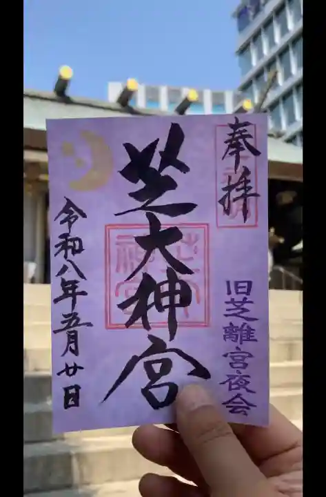 芝大神宮の御朱印