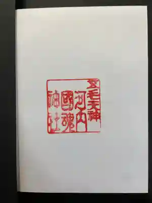 河内國魂神社の御朱印
