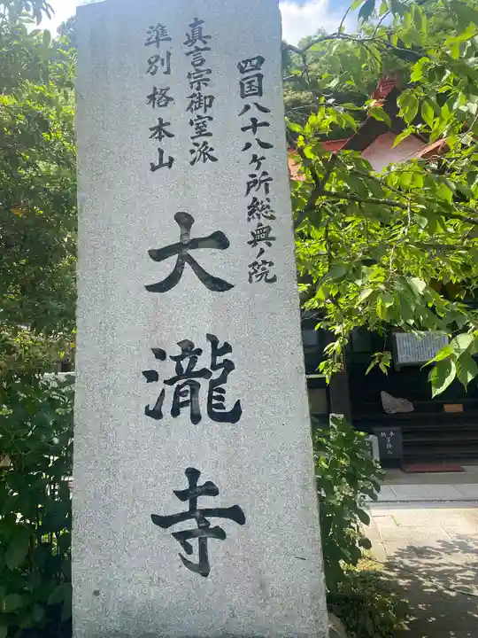 大瀧寺(徳島県)