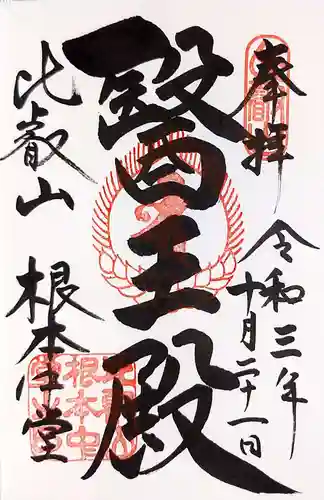 延暦寺 根本中堂の御朱印