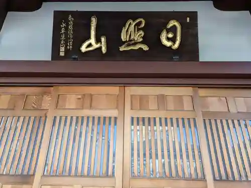 宗福寺(東京都)