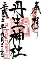 丹生官省符神社(和歌山県)