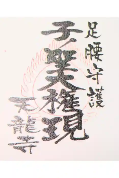 天龍寺の御朱印