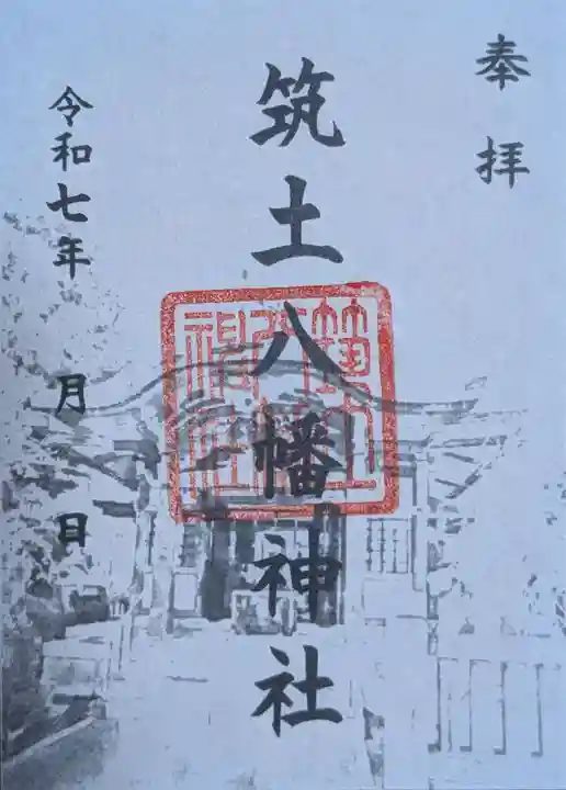 筑土八幡神社(東京都)