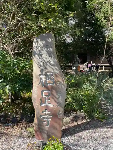 かっぱの寺 栖足寺(静岡県)