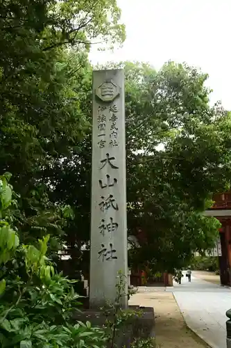 大山祇神社(愛媛県)