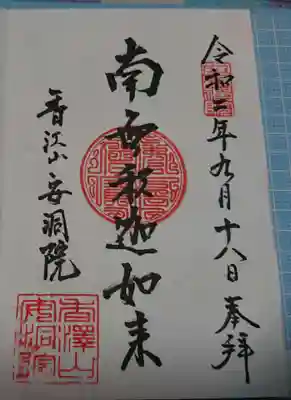 普門院（文知摺観音）の御朱印