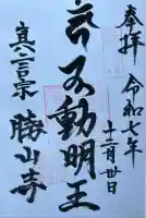 勝山寺の御朱印