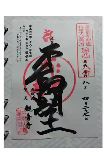 観音寺の御朱印 2026年04月