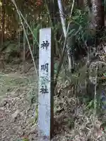 神明社(愛知県)