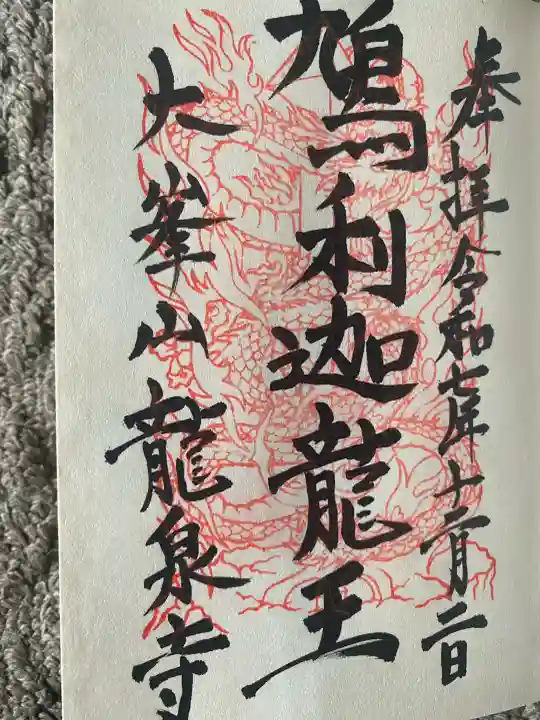 龍泉寺(奈良県)