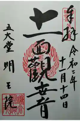 鎌倉観世音第8番　十一面観世音
