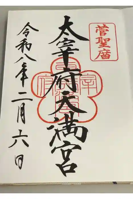 太宰府天満宮の御朱印