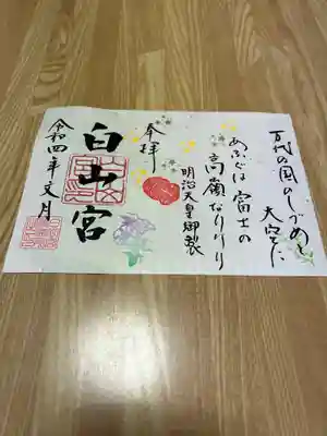 白山宮の御朱印