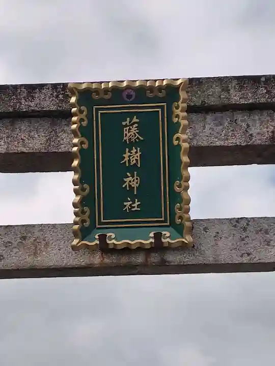 藤樹神社(滋賀県)