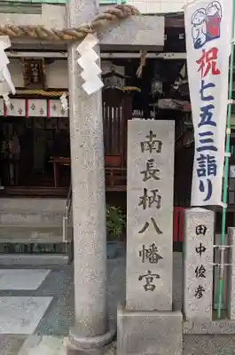 南長柄八幡宮のその他建物