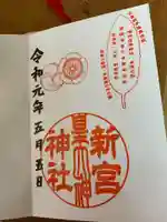 新宮神社の御朱印