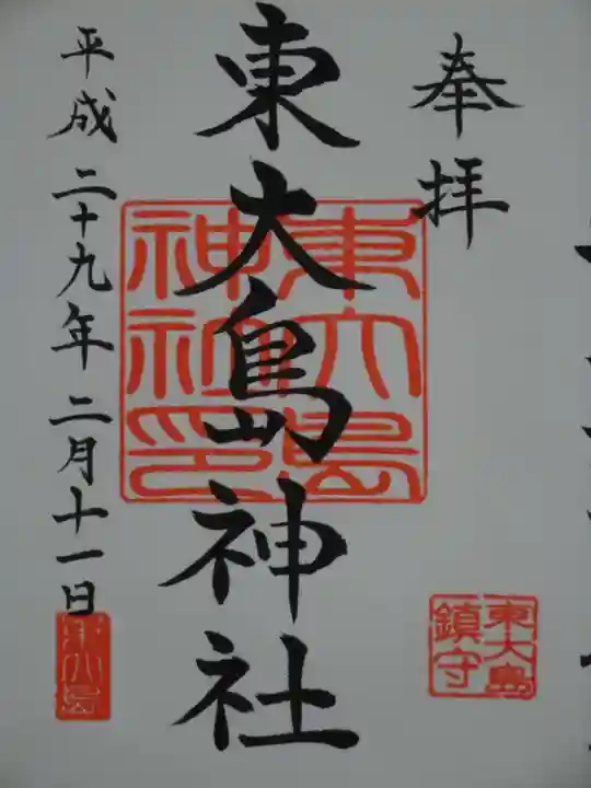 東大島神社の御朱印