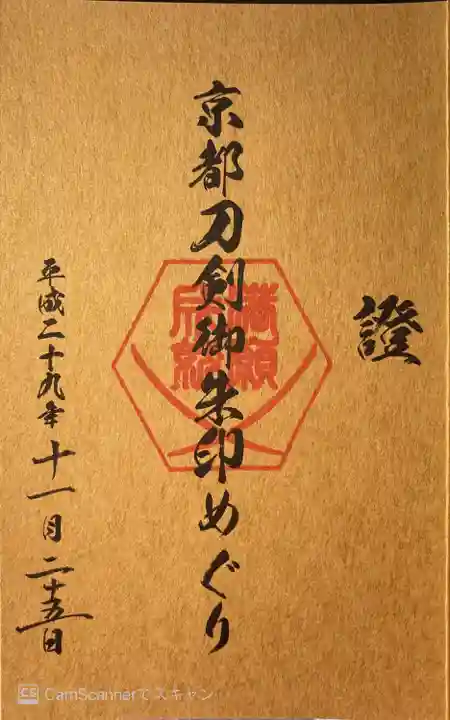 藤森神社の御朱印