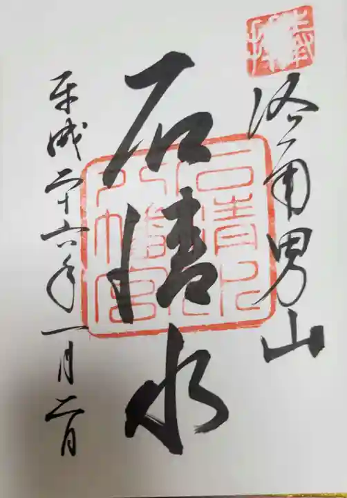 石清水八幡宮の御朱印