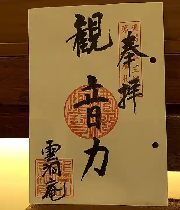 雲洞庵 芹沢観音の御朱印