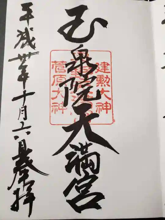 泉野菅原神社の御朱印