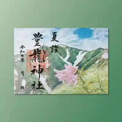 豊龍神社の御朱印