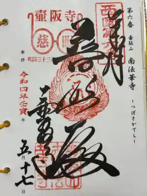 南法華寺（壷阪寺）(奈良県)