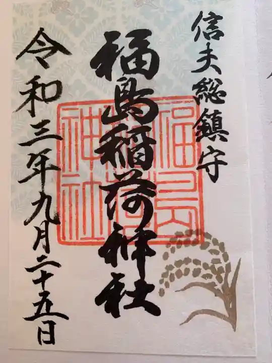 福島稲荷神社の御朱印