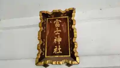 駒込富士神社(東京都)