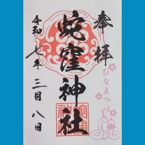 蛇窪神社の御朱印