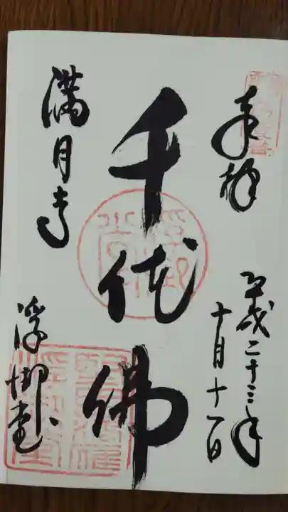 満月寺(浮御堂)の御朱印