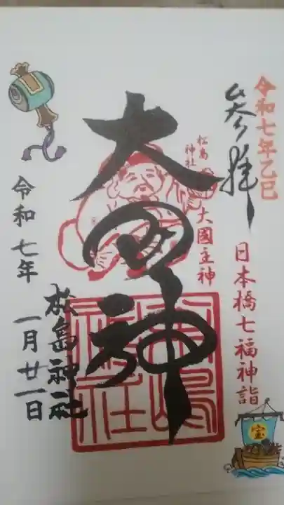 松島神社の御朱印