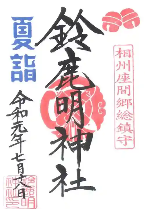 鈴鹿明神社の御朱印