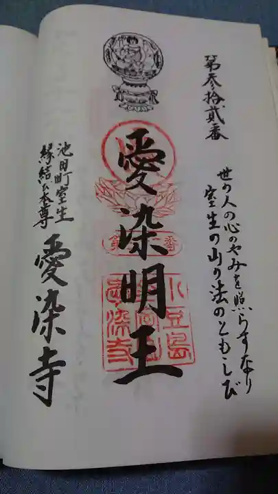 愛染寺の御朱印