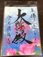 常光円満寺の御朱印