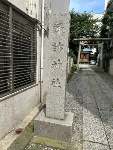諏訪神社(神奈川県)