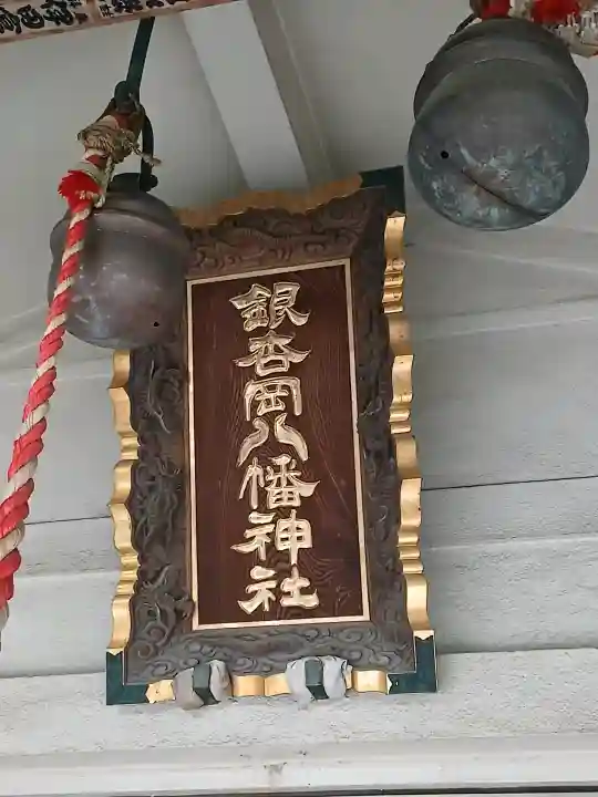 銀杏岡八幡神社の{uncategorized: "未分類", other: "その他", undefined: "問題あり", building: "その他建物", grave: "お墓", sacred_gate: "鳥居", guardian: "狛犬", statue: "像", buddha: "仏像", history: "歴史", nature: "自然", garden: "庭園", animal: "動物", pagoda: "塔", temizu: "手水舎", mountain_gate: "山門・神門", sanctuary: "本殿・本堂", subordinate: "末社・摂社", art: "芸術", scenery: "景色", jizo: "地蔵", ema: "絵馬", goshuin: "御朱印", omikuji: "おみくじ", items: "授与品その他", amulet: "お守り", goshuincho: "御朱印帳", eats: "食事", festival: "お祭り", votive_dance: "神楽", shichigosan: "七五三参", wedding: "結婚式", experience: "体験その他", initially: "初詣", around: "周辺", anti_infection: "感染症対策"}